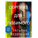 Сюрприз для любимого