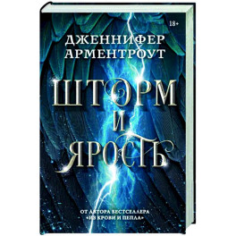 Шторм и ярость