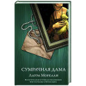 Сумрачная дама
