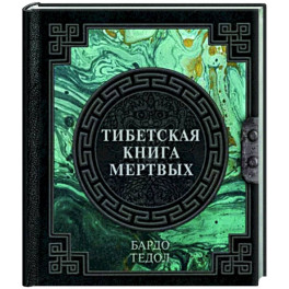 Тибетская книга мертвых