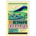 Тысячекрылый журавль