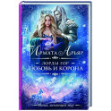Лорды гор. Любовь и корона