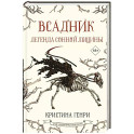 Всадник. Легенда Сонной Лощины