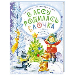 В лесу родилась ёлочка. Стихи, рассказы, сказки