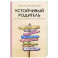 Устойчивый родитель. Как любить, поддерживать и не терять себя