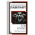 Зов Ктулху