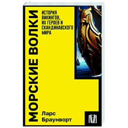 Морские волки. История викингов, их героев и скандинавского мира