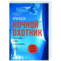 Ночной Охотник