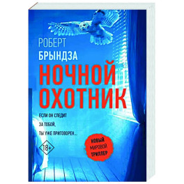 Ночной Охотник