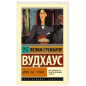 Дживс, Вы - гений!