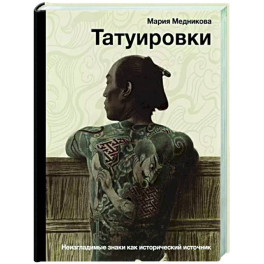 Татуировки. Неизгладимые знаки как исторический источник