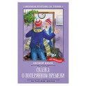 Сказка о потерянном времени. Киносценарий, сказка