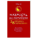 Мудрость по-китайски. 28 правил гармонии