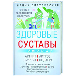 Здоровые суставы. Гарантия подвижности и бодрости. Артрит. Артроз. Бурсит. Подагра