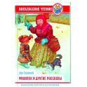Филипок и другие сказки
