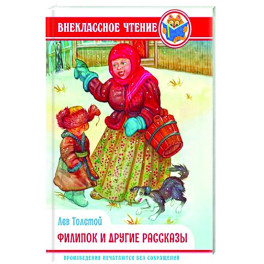 Филипок и другие сказки