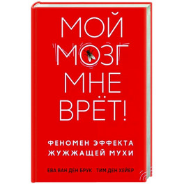 Мой мозг мне врет! Феномен эффекта жужжащей мухи