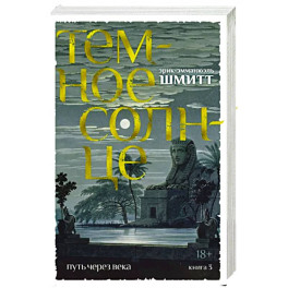 Путь через века. Книга 3. Темное солнце