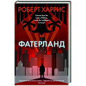 Фатерланд