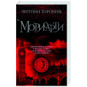 Мориарти