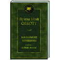Маленькие женщины. Книга 2. Юные жены