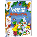 Волшебный праздник. Новый год. Стихи, сказки, рассказы