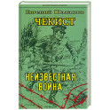 Чекист. Неизвестная война