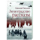 Ленинградские рассказы