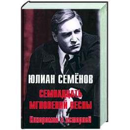 Семнадцать мгновений весны. Кинороман с историей