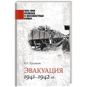 1941-1945 ВИНВ Эвакуация 1941-1942 гг.