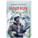 Белый Волк