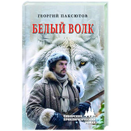 Белый Волк