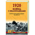 1920. Война с белополяками. Поход Красной армии на Вислу