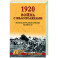 1920. Война с белополяками. Поход Красной армии на Вислу