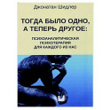 Тогда было одно, а теперь другое: психоаналитическая психотерапия для каждого из нас