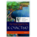 Путеводитель к счастью. Опыт выживания. Часть V