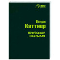 Профессор накрылся