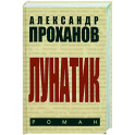 Лунатик