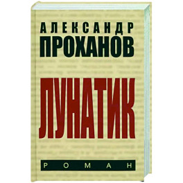 Лунатик