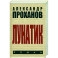 Лунатик