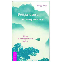 Вслушиваясь, всматриваясь... Дзен в повседневной жизни