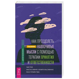 Как преодолеть навязчивые мысли с помощью терапии принятия и ответственности. Чистое ОКР