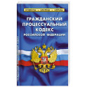 Гражданский процессуальный кодекс РФ (по сост.на 01.03.23 г)