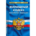 Жилищный кодекс Российской Федерации по состоянию на 1 марта 2023