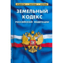 Земельный кодекс Российской Федерации по состоянию на 1 марта 2023