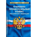 Уголовно-процессуальный кодекс Российской Федерации на 01.03.2023 год