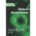 Эффект микробиома. Как способ рождения ребенка влияет на его будущее здоровье