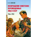 Возвращение советских перемещенных лиц в СССР.1944-1952