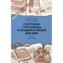 Газетные страницы о нашей и моей жизни. Т. 3 (1990-2020)