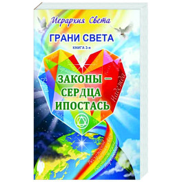 Грани Света. Законы - Сердца Ипостась